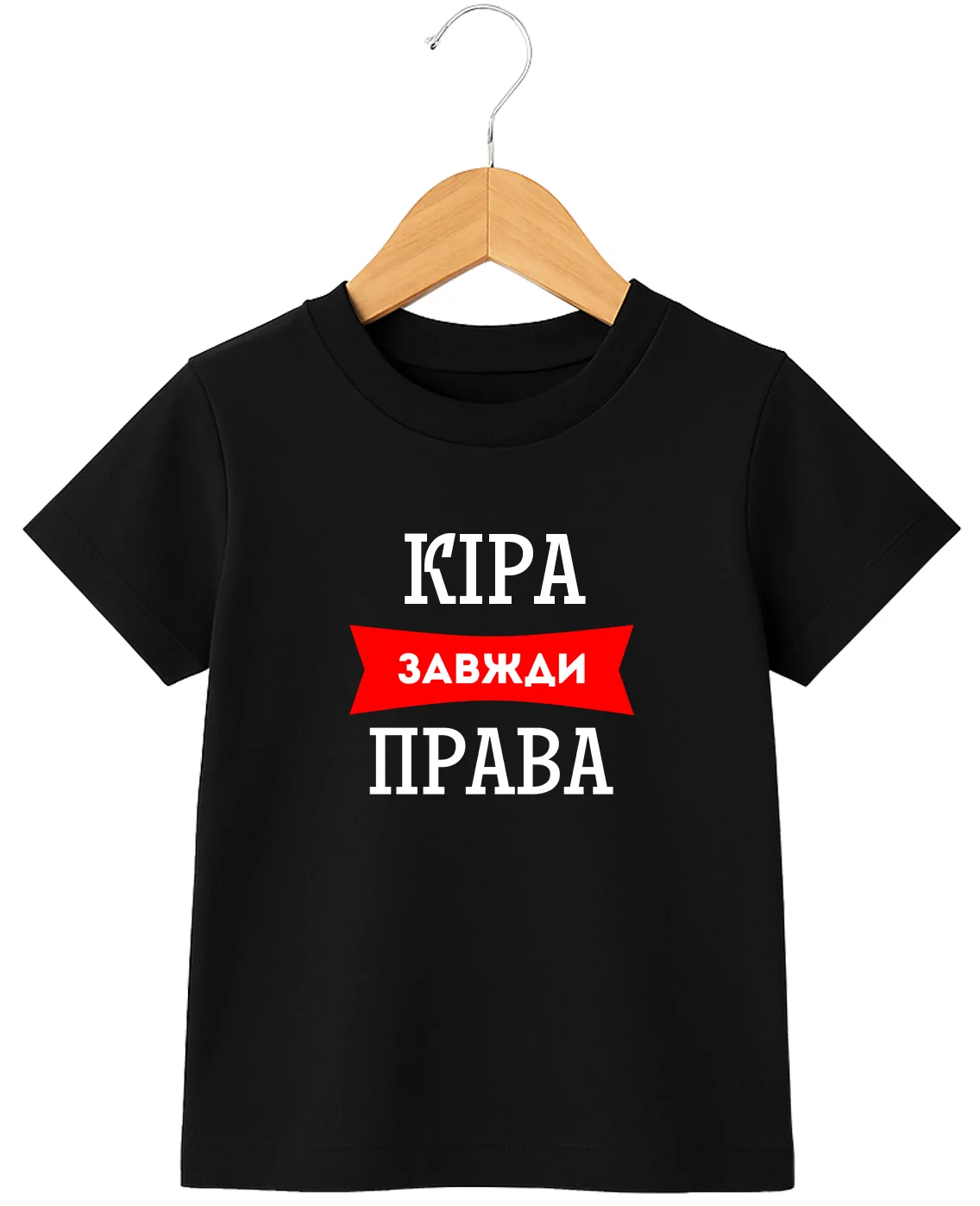 Дитяча футболка Кіра завжди права