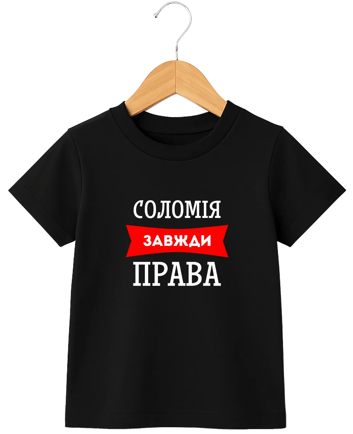 Дитяча футболка Соломія завжди права