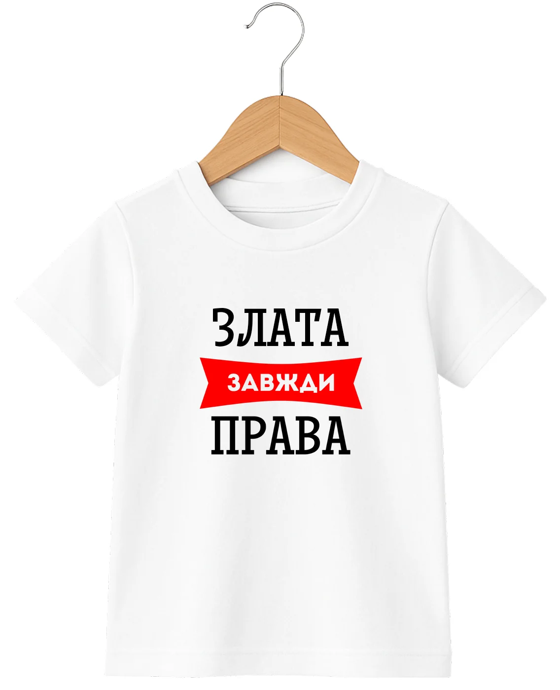 Дитяча футболка Злата завжди права