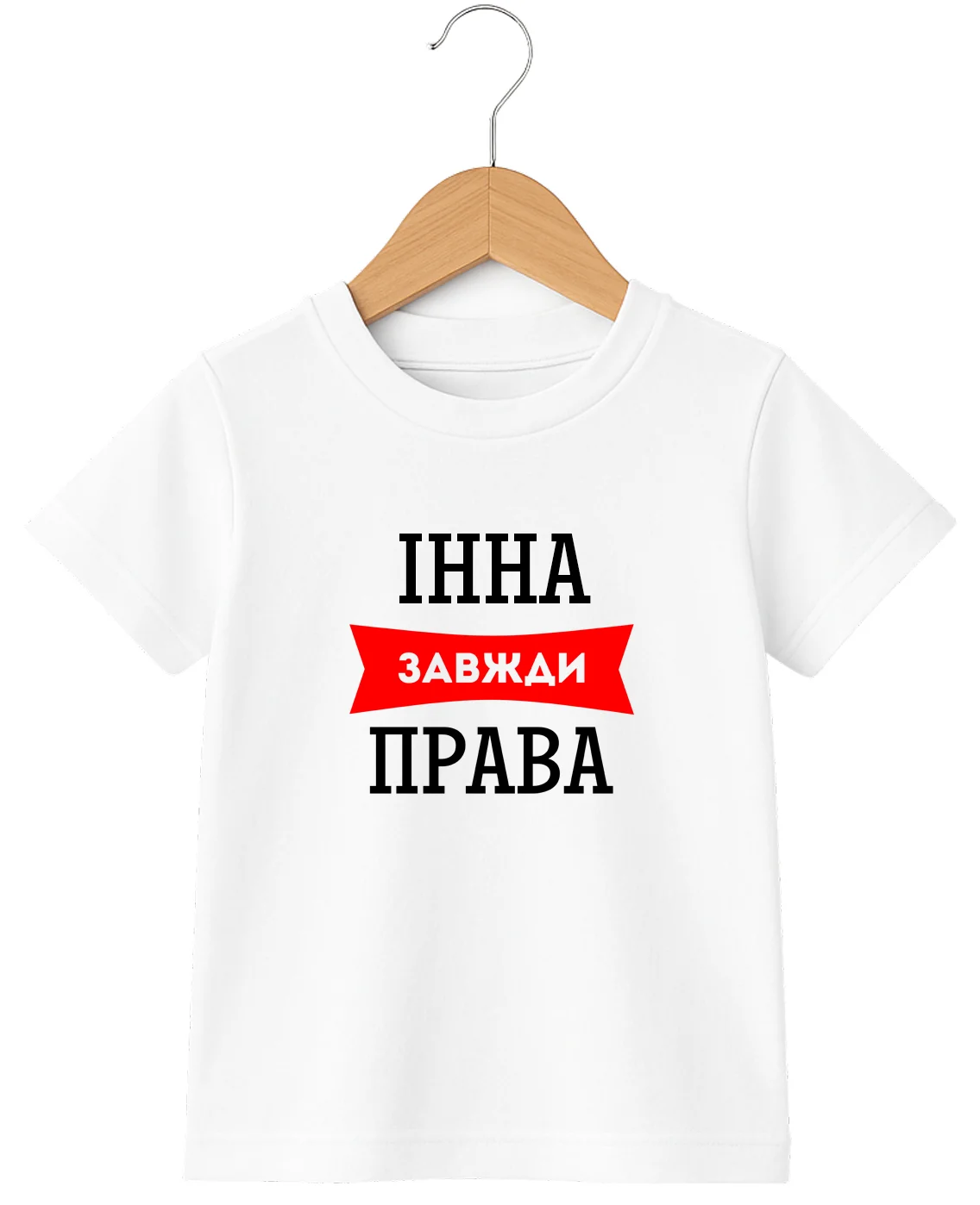Дитяча футболка Інна завжди права