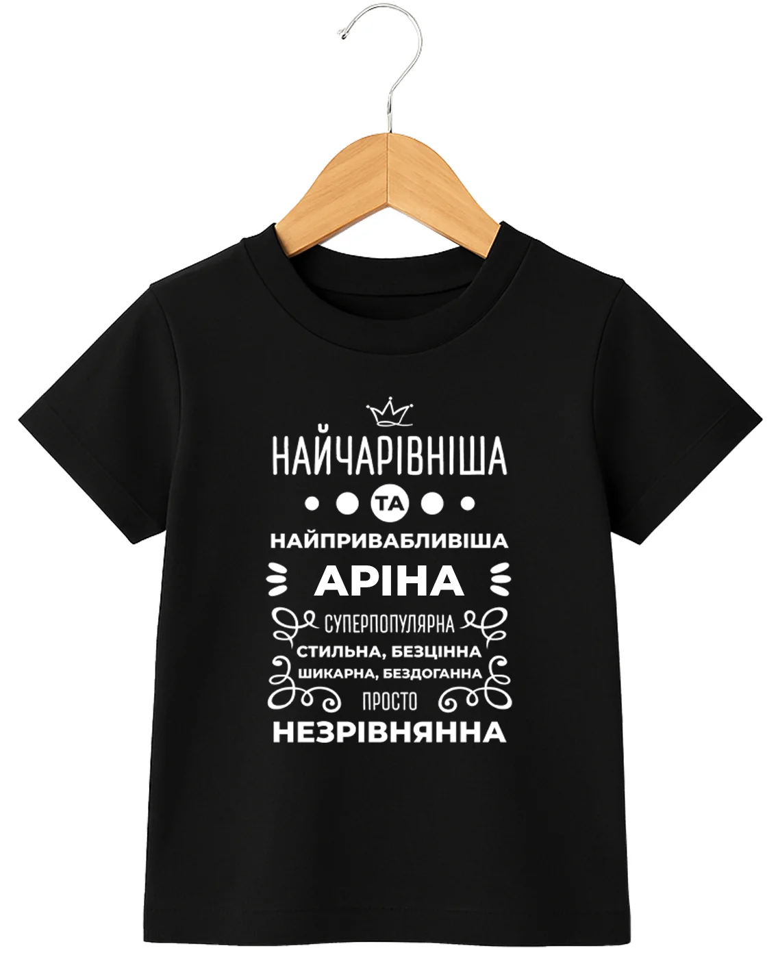 Дитяча футболка Аріна найчарівніша