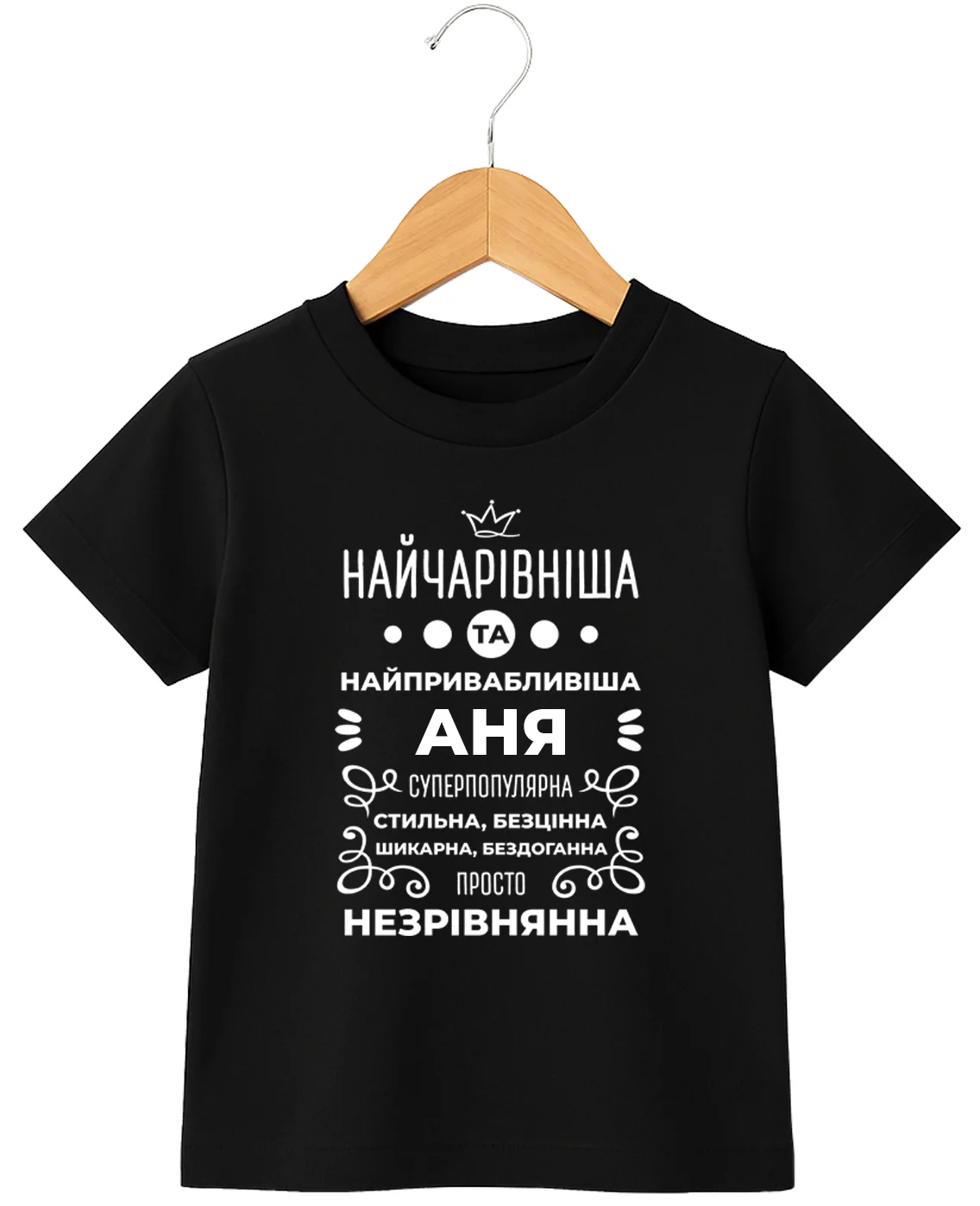 Дитяча футболка Аня найчарівніша