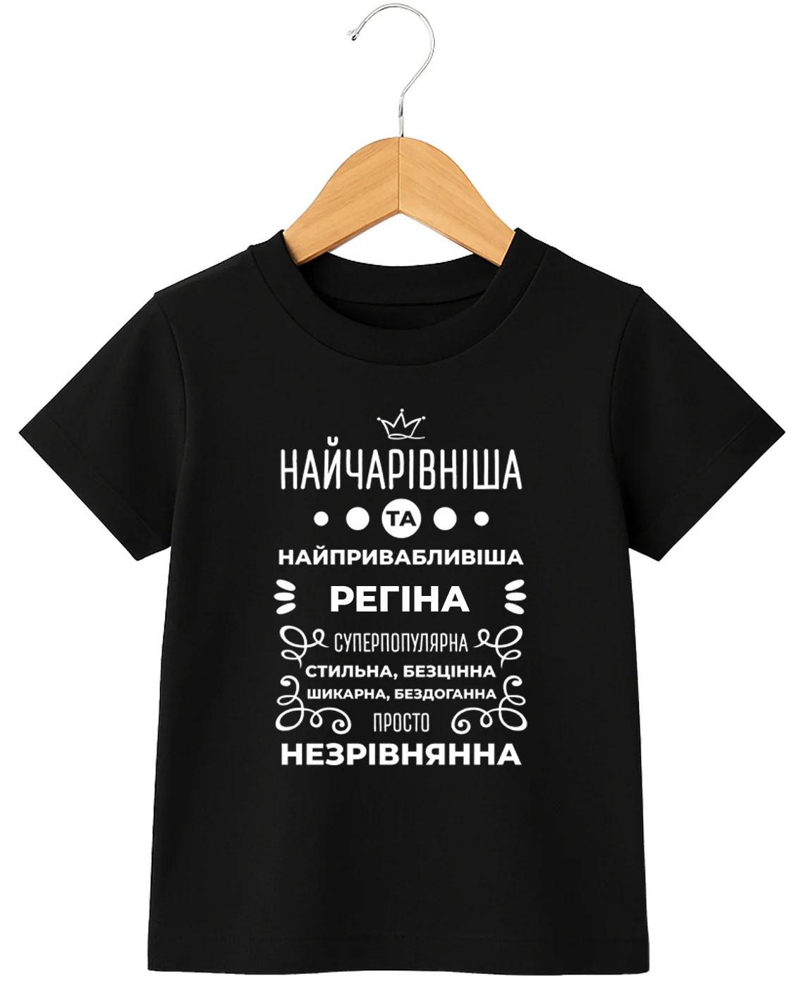 Дитяча футболка Регіна найчарівніша