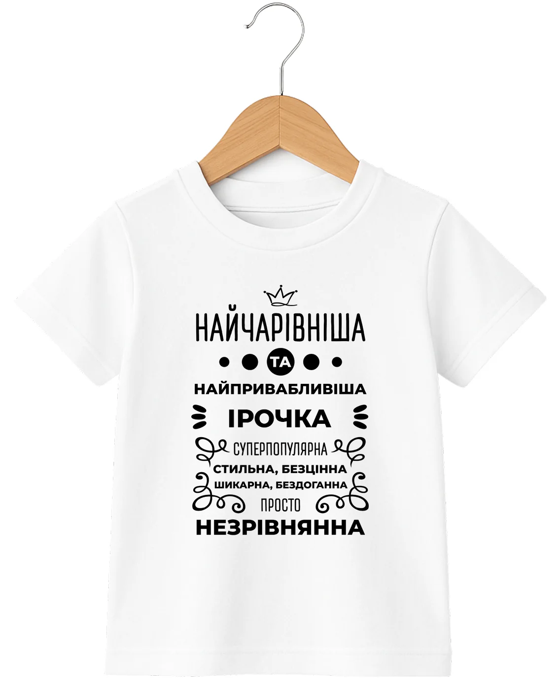 Дитяча футболка Ірочка найчарівніша