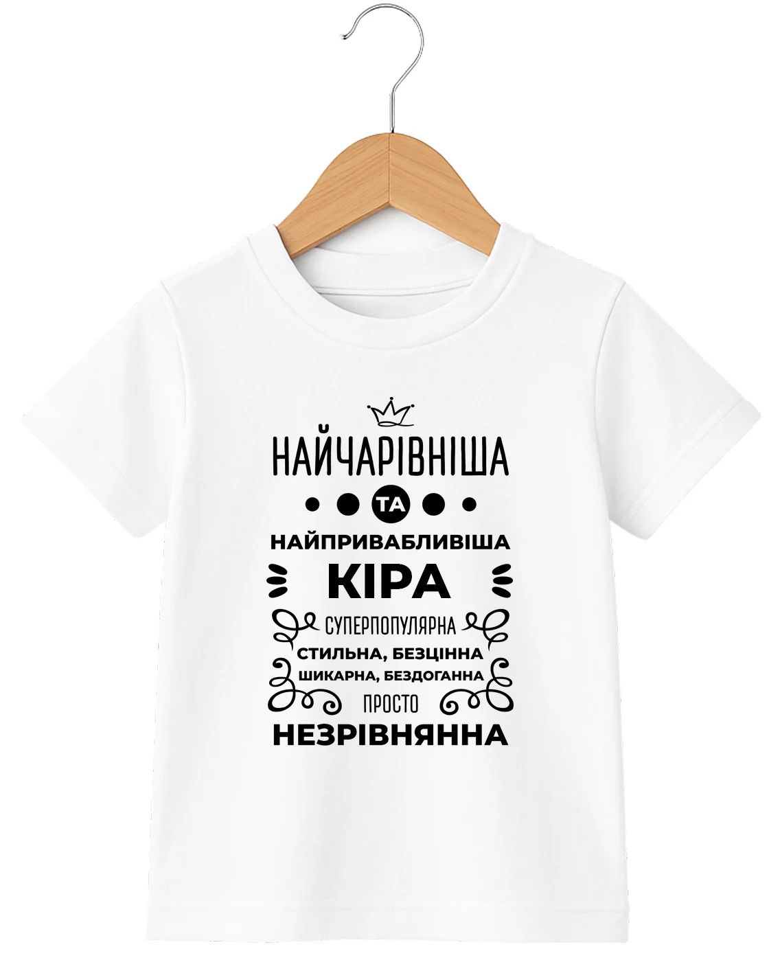 Дитяча футболка Кіра найчарівніша