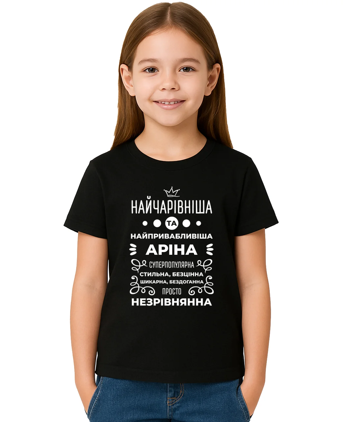 Дитяча футболка Аріна найчарівніша