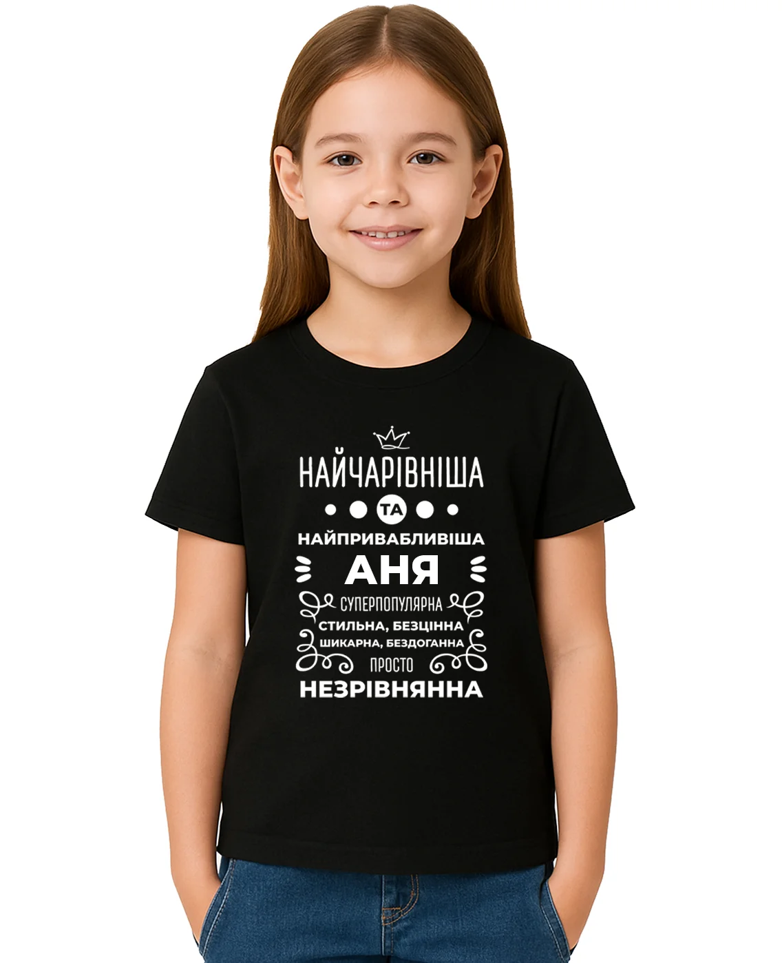 Дитяча футболка Аня найчарівніша