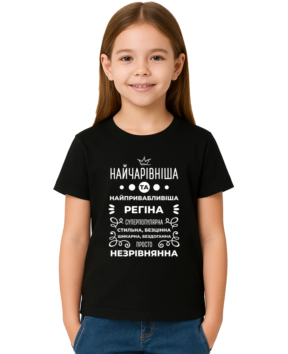 Дитяча футболка Регіна найчарівніша